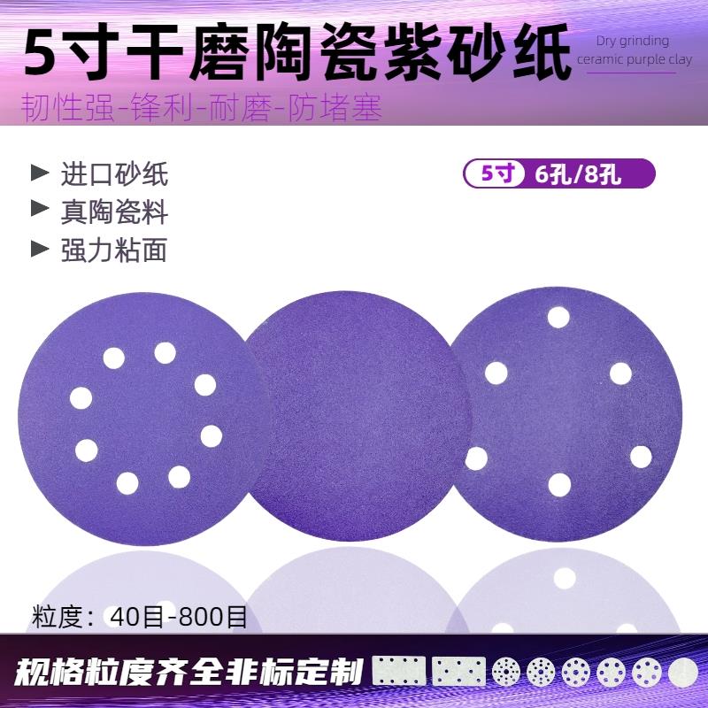 5寸紫砂纸6孔8孔干磨陶瓷紫砂纸汽车金属木材超耐磨植绒砂纸片