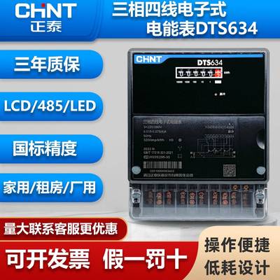 正泰三相四线电表家用租房用智能高精低耗DTS634计度器挂式