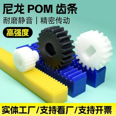 耐磨尼龙齿条定制POM斜齿塑料直齿条1模2模3模机械传动MC齿轮齿条