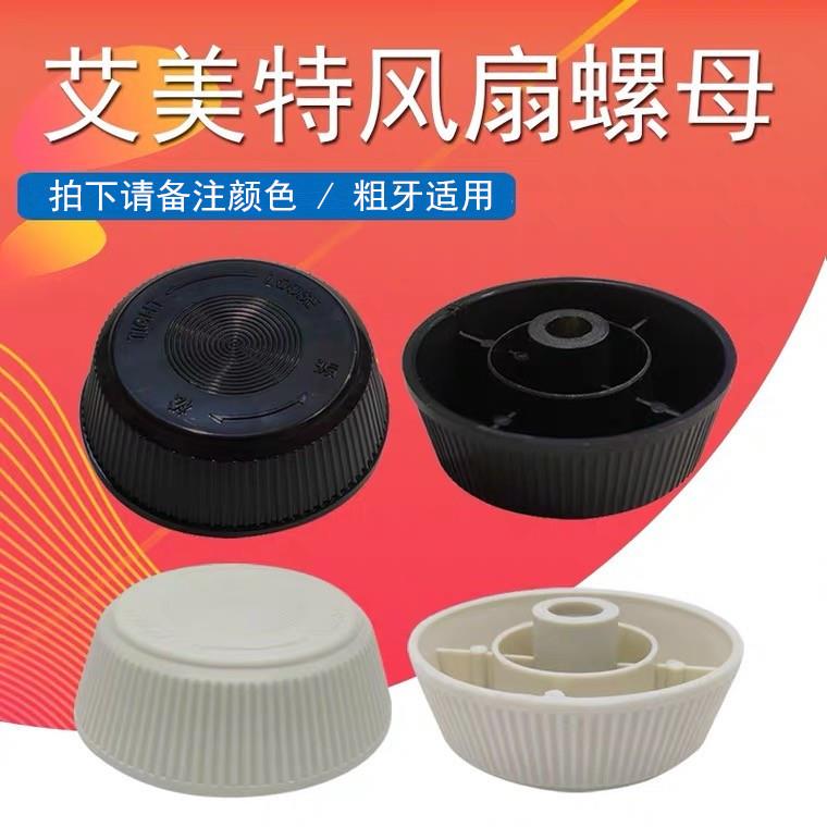 艾美特电风扇配件风叶螺帽/网罩螺母/落地扇固定螺母螺丝索母全新