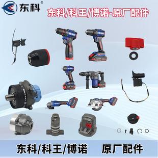 东科手电钻配件电扳手配件电锤角磨机配件电圆锯配件博诺科王配件
