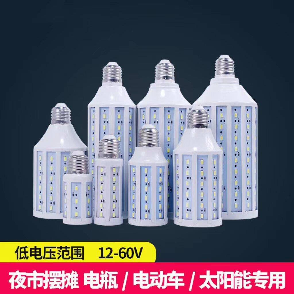 12V直流LED玉米太阳能低压夜市摆地摊电瓶抬网灯泡交流ACDC48V60V
