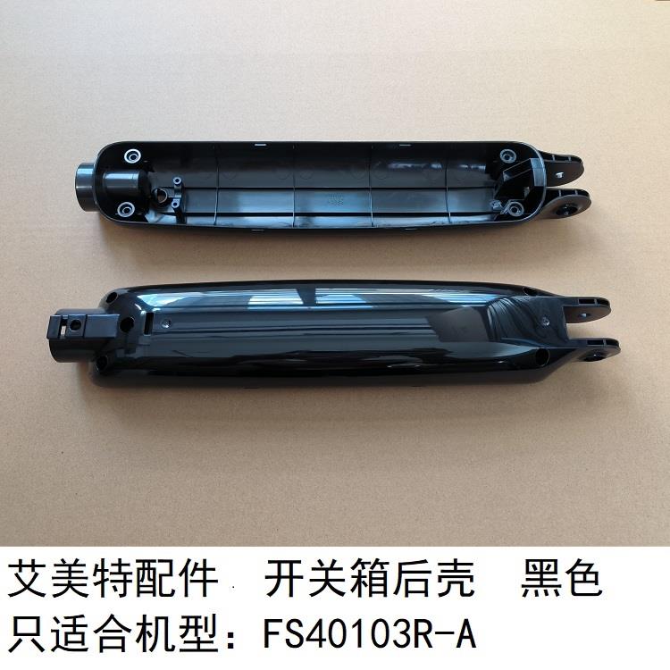 艾美特电风扇FS40103R-A黑色机身面板后壳原厂开关箱塑料壳子配件