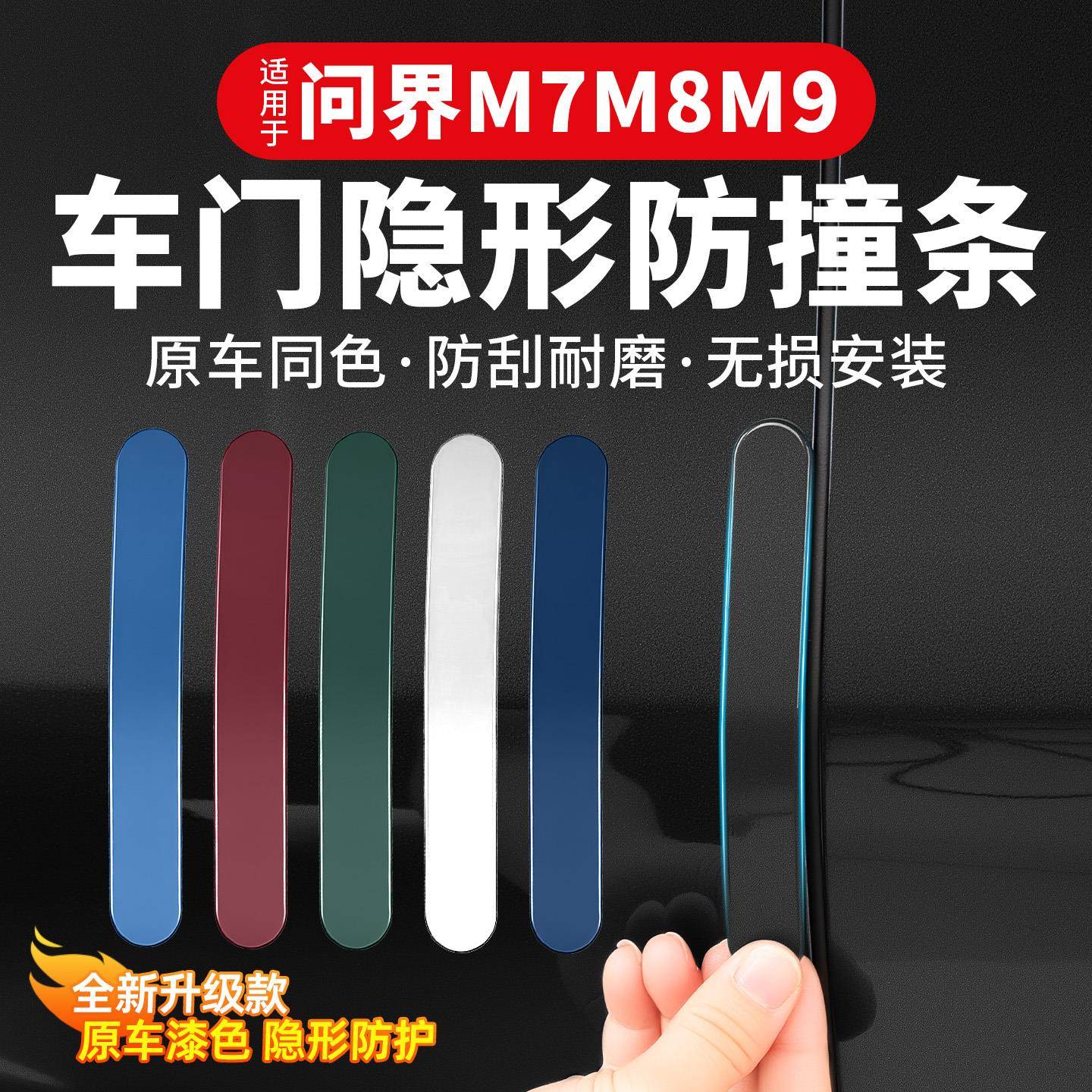 适用26款新问界M7M8M9车门防撞条保护贴防碰撞防剐蹭汽车改装配件