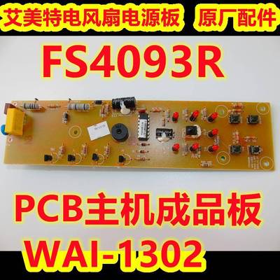 艾美特电风扇配件主板 FS4093R 主机板WAI-1302 电源板显示线路板