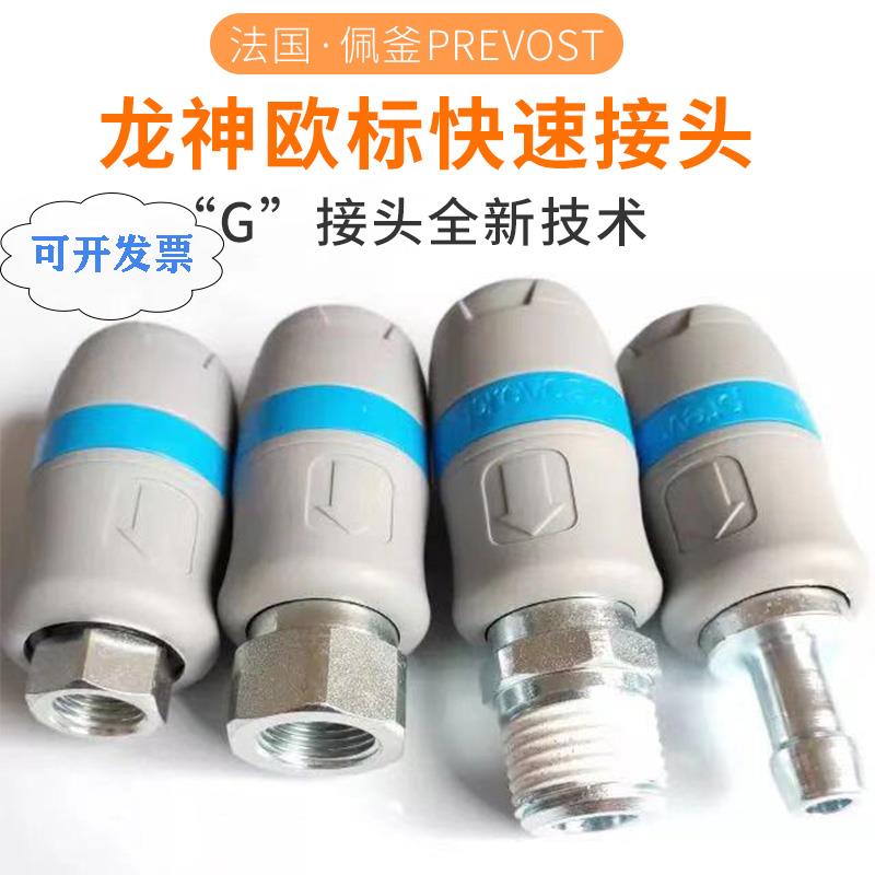 法国佩釜Prevost龙神快速接头公母头气动喷漆软管1/4专用气鼓现货