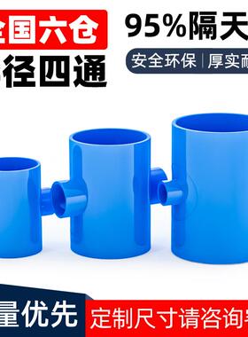 PVC变径蓝色四通异径上水管给水管200管件40 50 63 75 90 110 125
