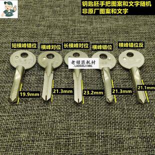 老锁匠十字对位钥匙胚适用横峰错位钥匙胚子维修锁具专用
