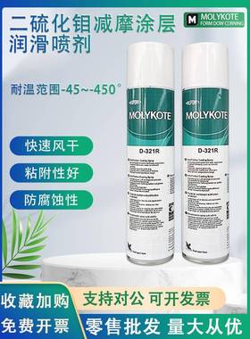 原装正品摩力克MOLYKOTE D-321R减摩涂层D321R快干型二硫化钼喷