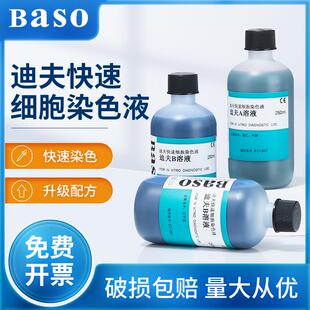 贝索baso迪夫快速细胞染色液排卵分泌物diffquick正品血液涂片