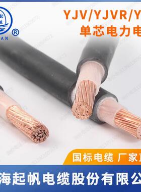 起帆电缆单芯铜线YJV YJVR10 16 25 35 50 70 95平方双层护套国标