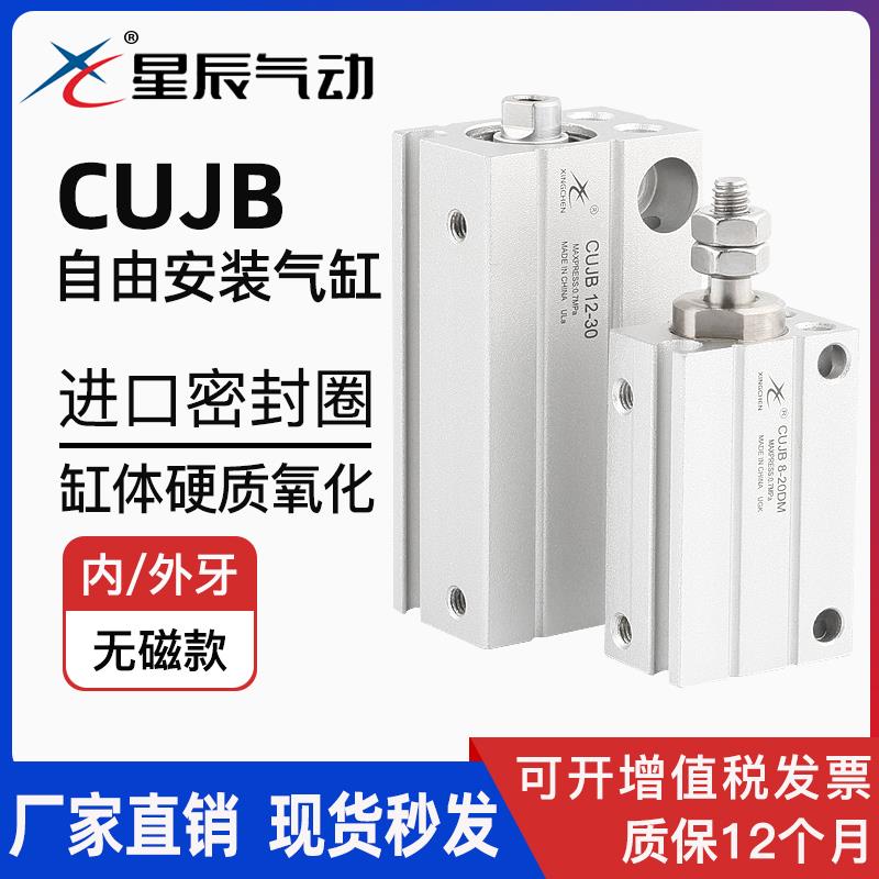 星辰气动CUJB6/8/10/12/16/20/-4/10/15/20/30DM自由安装气缸小型