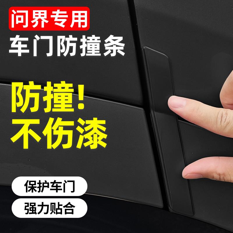 适用25款问界M8M9M7车门防撞条汽车防刮蹭保护条改装车贴装饰配件