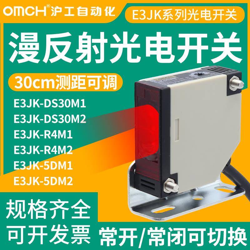 沪工漫反射E3JK-DS30M1/DS30M2/R4M1/5DM1光电开关远距离红外感应