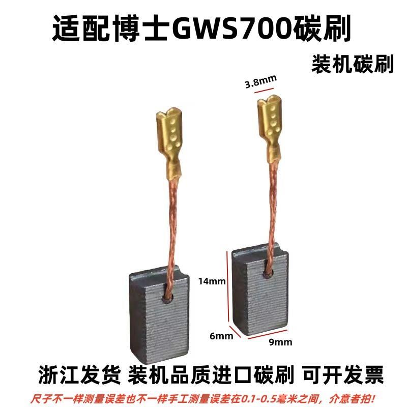 适配博士GWS700/GWS800 角磨机碳刷磨光机碳刷 耐磨 电动工具配件