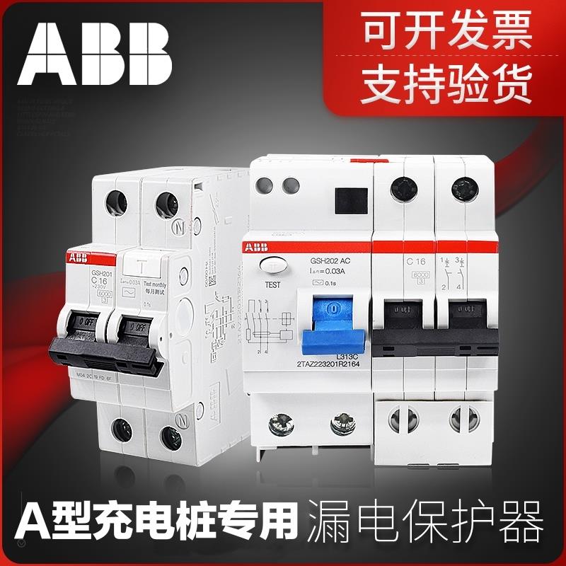 ABB充电桩专用A型漏电保护器GSH系列,官方正品支持验货