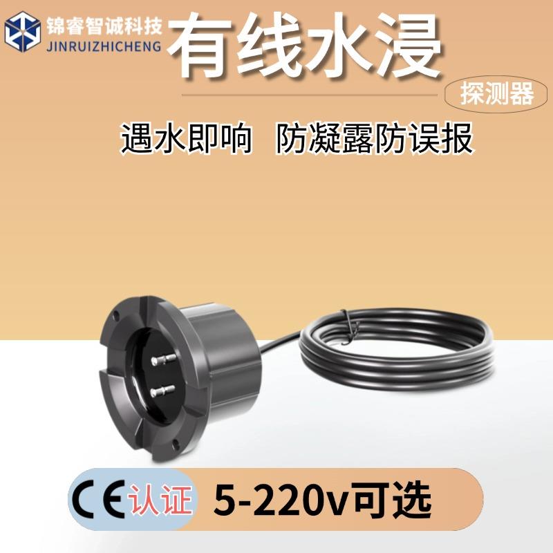 水浸感测器开关量继电器漏雨浸水机房仓库溢水探测感应警报器监视