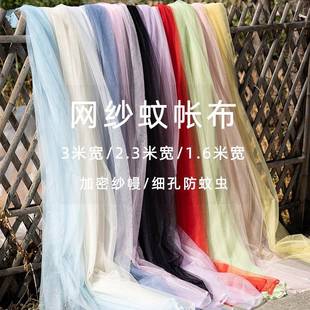 饰纱婚纱布软网纱 3米宽蚊帐纱布料网纱布白色窗纱门帘加密纱幔装