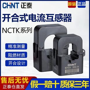正泰开口式电流互感器NCTK24 KCT36 开卡式开启式微型小型 100/5