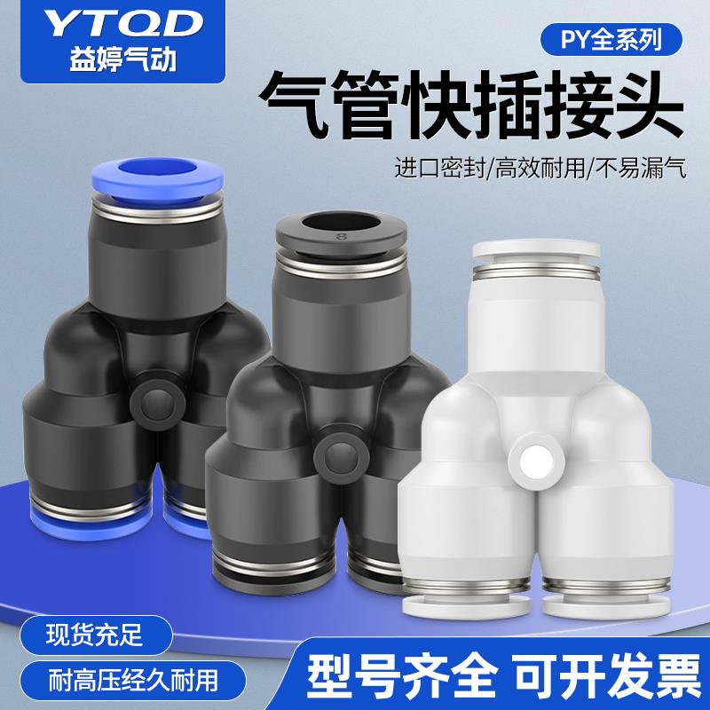 气动等径变径Y型三通气管接头PY/PYW-04-06-08-10-12-14-16