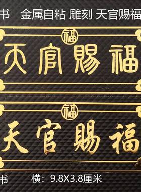 门神天官赐福门贴手机贴大门对门卧室梯门破化解决挂件房间卫生间