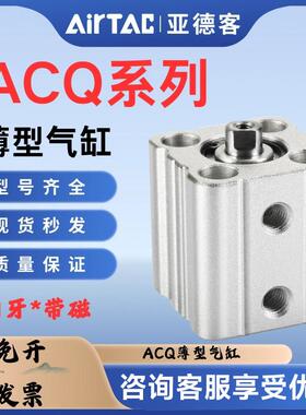 亚德客薄型气缸ACQ12/16/20/25/32/40/50X5X10X25X30X40X50X100S