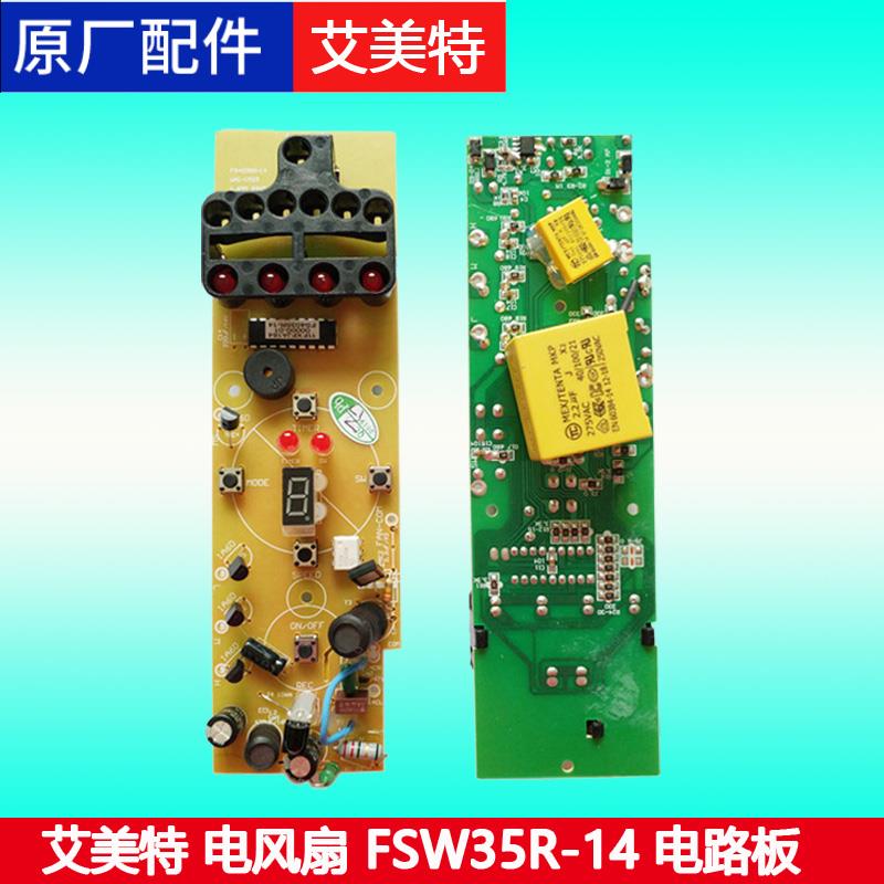 艾美特电风扇配件FSW35R-14 FS4035R-14电路板控制板电源板主板