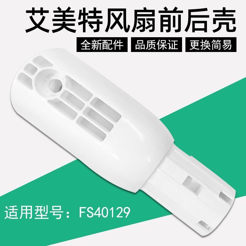 艾美特电风扇FS40129机身开关箱外壳连接头支撑架原厂落地扇配件