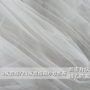 饰diy 蚊帐网纱布料加密软网纱布2.1米3米宽白色防虫防蚊窗帘纱装