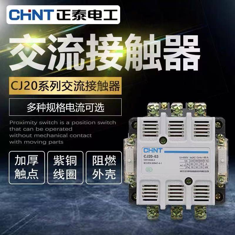 正泰交流接触器CJ20-160A 100A 63A 250A 400A 630A三相220V 380V