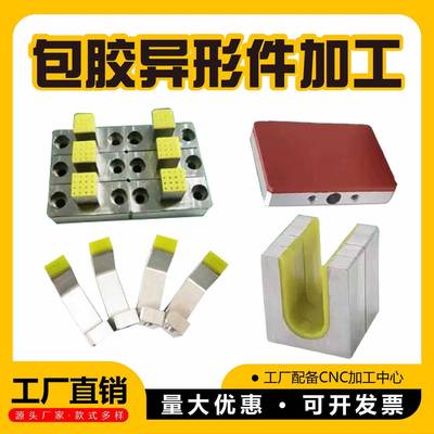 五金零件包胶加工异形件铝件不锈钢件包胶聚氨酯耐磨滚筒定制钣金