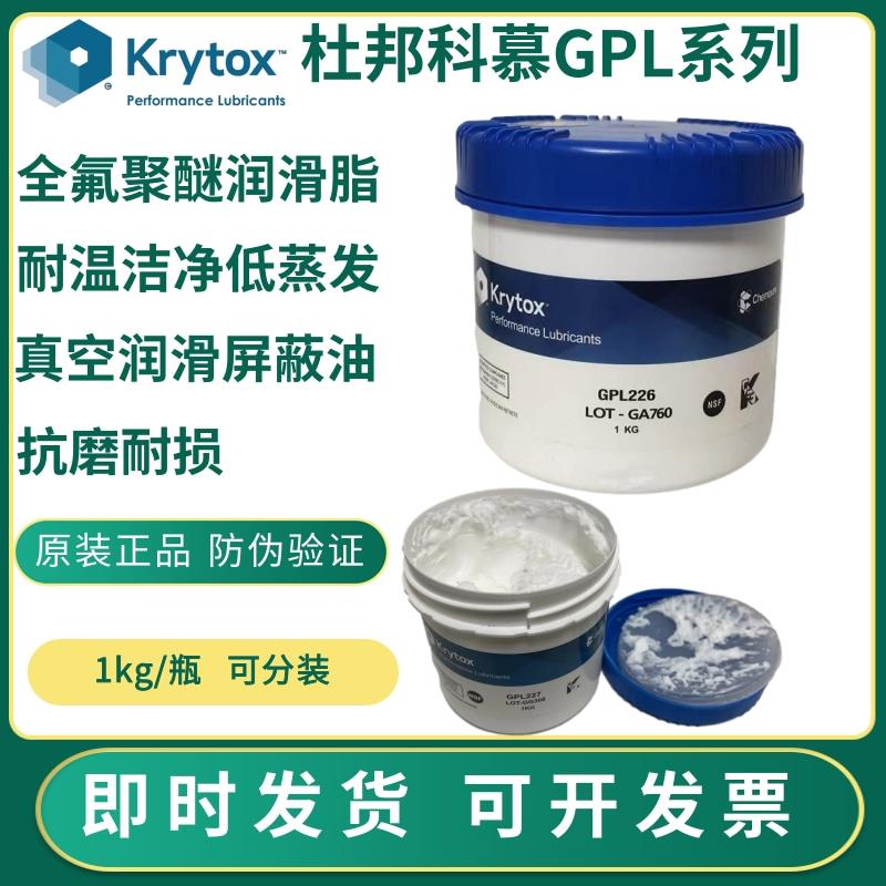 杜邦/科慕 全氟聚醚润滑脂 KRYTOX GPL 224 225 226 耐高温油脂