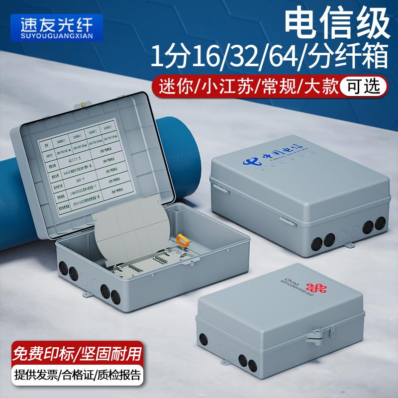 1分16光纤分纤箱箱室内FTTH插片式分光箱室外32/64芯光分路器包邮
