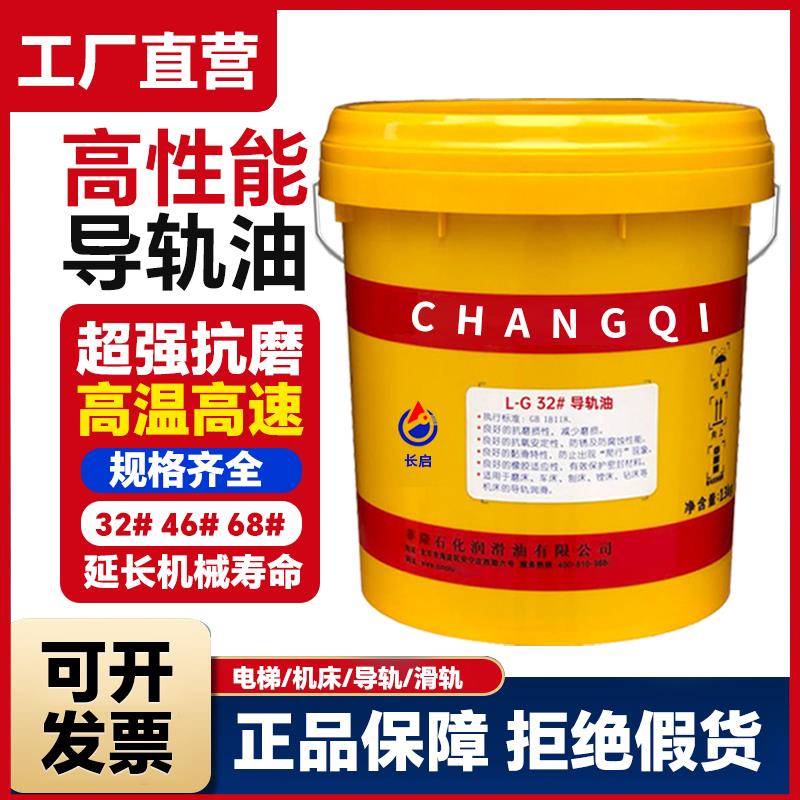 正品导轨油32#46号68号轨道润滑油数控机床电梯专用大桶18升