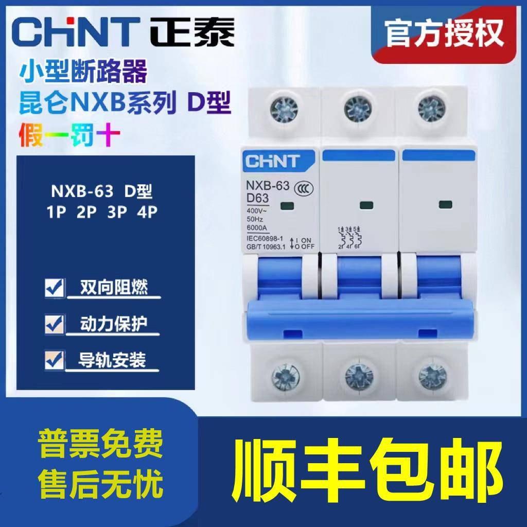 正泰D型NXB-63小型断路器家用空气开关1P2P3P4P 10A 16A 32A 63A