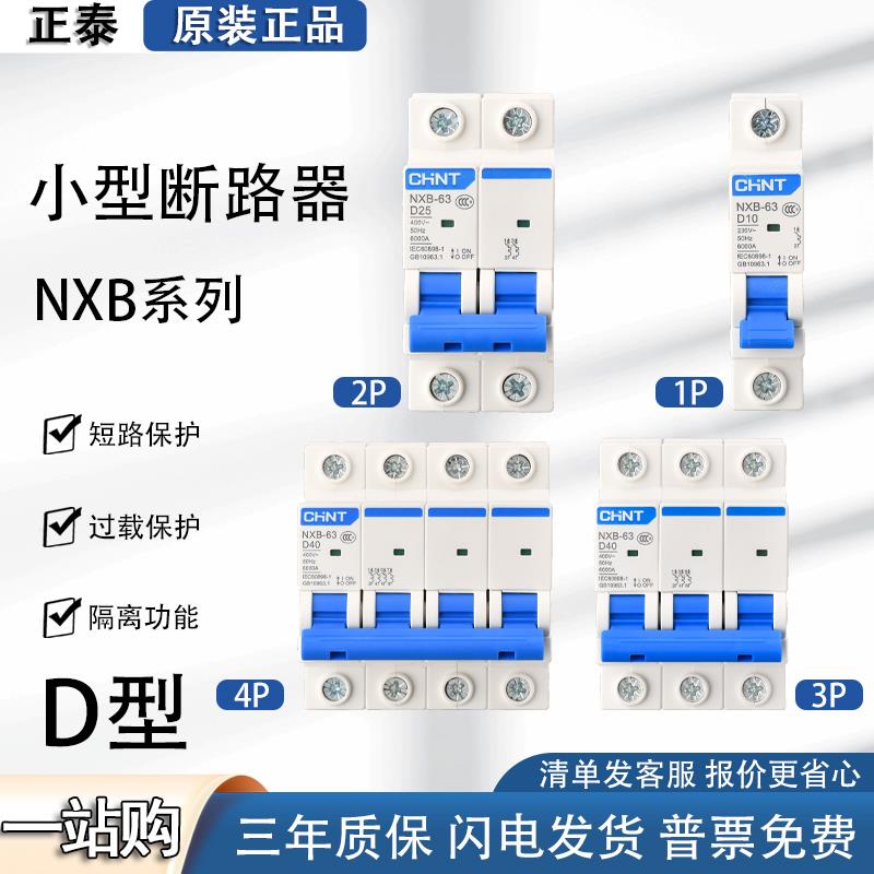 正泰空气开关NXB-125断路器D型小型1P 2P 3P空开DZ47升级动力型63