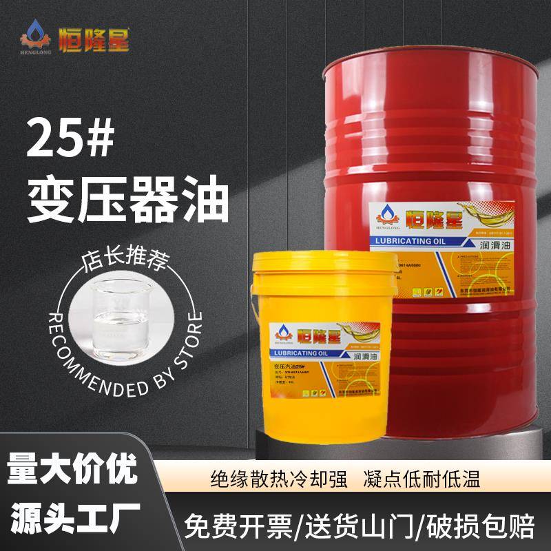 恒隆星变压器油10#25#45号 变压器油30KV发电站200L 170kg