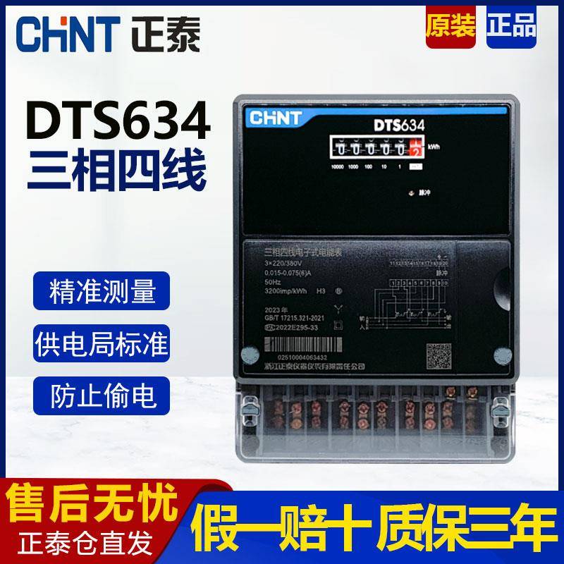 正泰DTS634三相四线 线电表互感器式LCD红外RS485通讯三项有功计