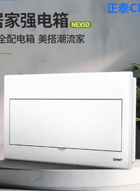 正泰居家PZ30家用配电箱白色国标暗装回路箱NEX5-D冷压钢板强电箱