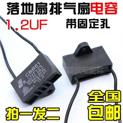 鸿运扇台扇排气扇 CBB61 1.2 UF 450V换排风扇马达电机电容器包邮