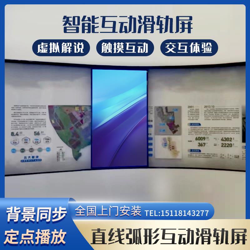 展厅互动滑轨屏直线弧形电动轨道屏多屏联动左右开合互动一体屏幕