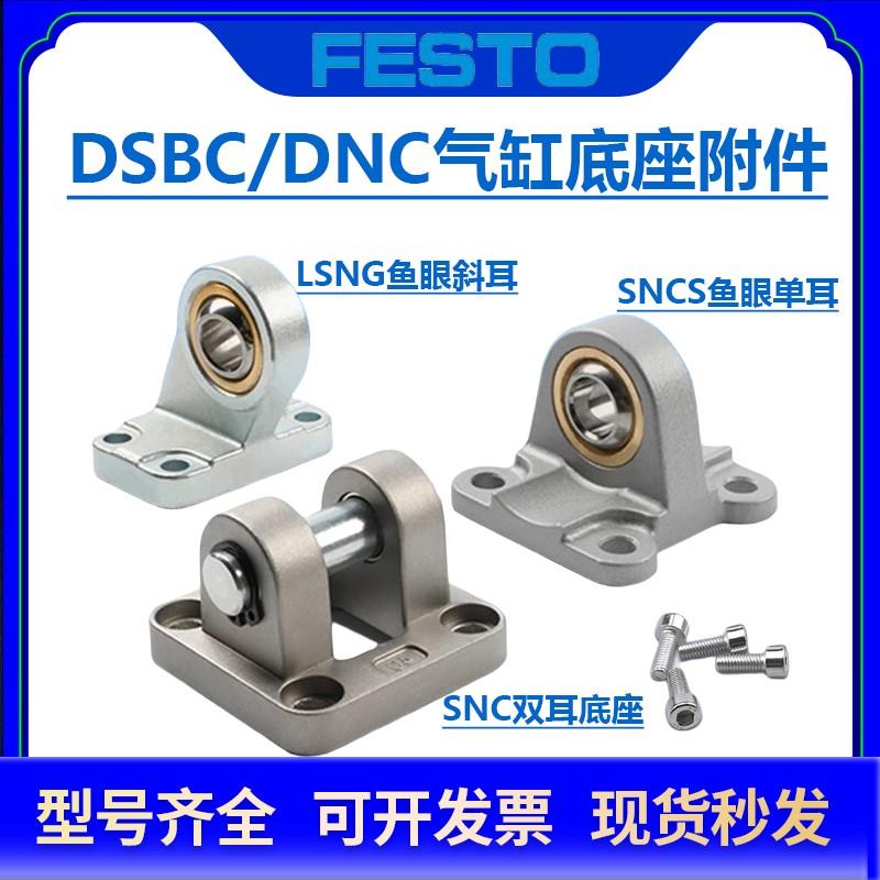 FESTO费斯托 托型DSBC气缸DNC双耳座SNC/LSNG/SNCS32-40-50-63-80