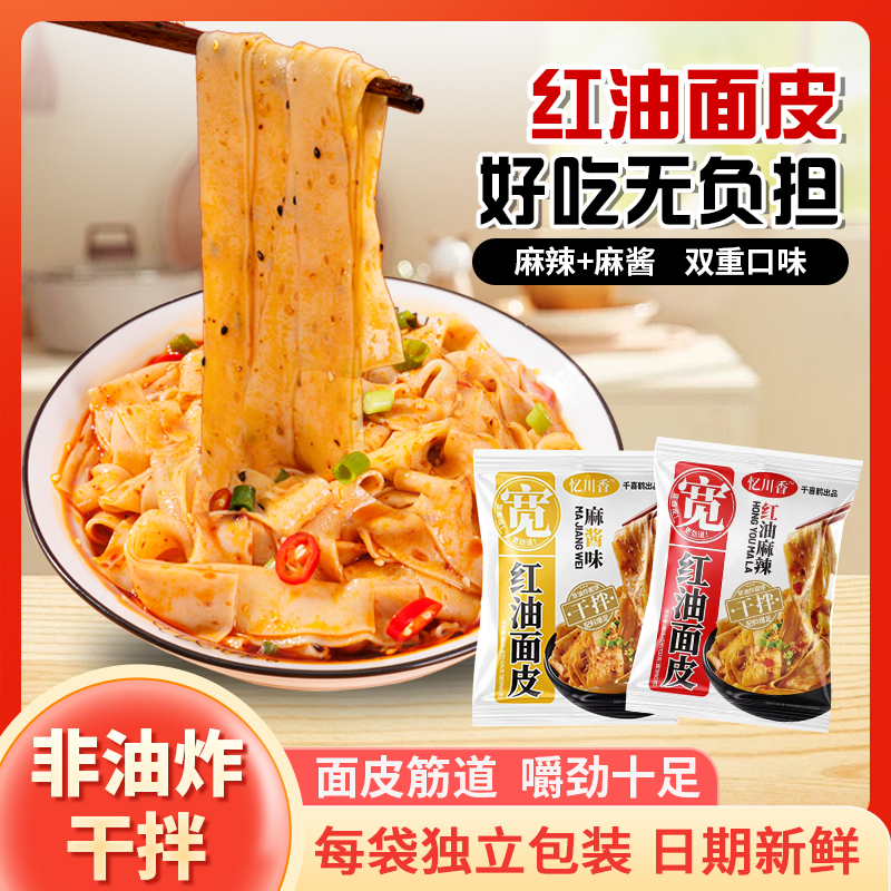 忆川香红油面皮麻酱凉皮非油炸