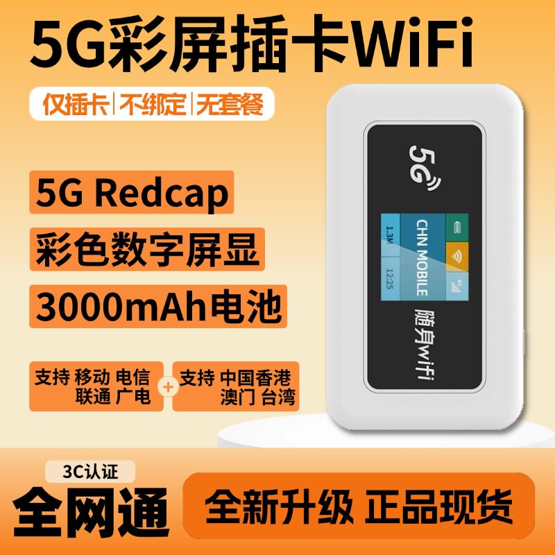 自插卡5Gredcap彩屏随身wifi