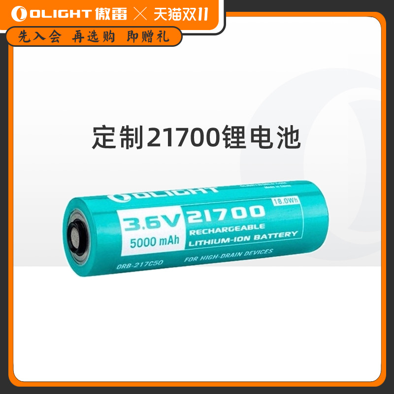 OLIGHT傲雷手电筒用21700锂电池