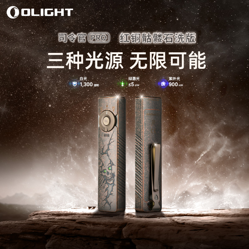 OLIGHT傲雷司令官Pro稀有款绿激光紫外线三光源户外强光EDC手电筒