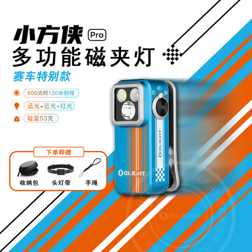 OLIGHT傲雷小方侠Pro赛车特别款户外强光头灯便携小型迷你手电筒