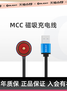 OLIGHT傲雷MCC 3磁吸充电线MCC 1A/2A电流适用于多型号手电筒充电