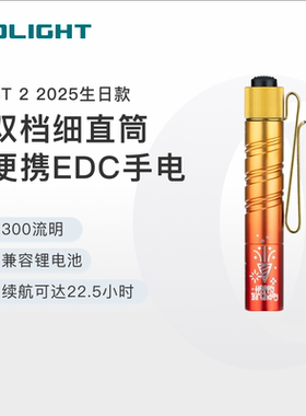 OLIGHT傲雷i3T 2双档细直筒便携200流明AAA尾按EDC小手电筒