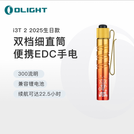 OLIGHT傲雷i3T 2双档细直筒便携200流明AAA尾按EDC小手电筒